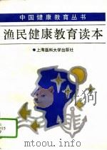 渔民健康教育读本（1995 PDF版）