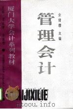 管理会计 1996 PDF电子版封面 7205034949 余绪缨主编