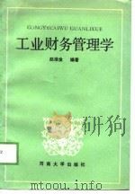 工业财务管理学（1989 PDF版）