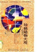 珍稀动物大观（1989 PDF版）