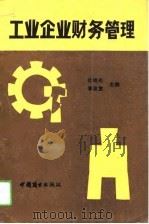 工业企业财务管理（1991 PDF版）
