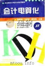 会计电算化 1995 PDF电子版封面 7810440837 赵青伟等编著