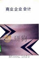 商业企业会计（1991 PDF版）
