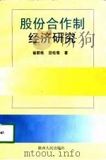 股份合作制经济研究（1998 PDF版）