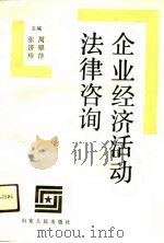 企业经济活动法律咨询（1991 PDF版）