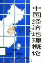 中国经济地理概论（1993 PDF版）