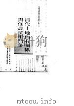 乾隆刑科题本租佃关系史料之二 清代土地占有关系与佃农抗租斗争 上下 1988 PDF电子版封面 中国第一历史档案馆,中国社会科学院历史研究所