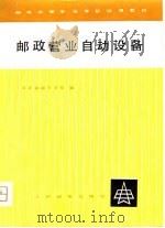 邮政营业自动设备（1980 PDF版）