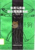 体质与疾病的自我预测预防（1995 PDF版）