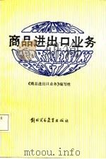 商品进出口业务（1988 PDF版）
