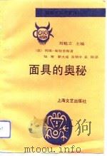 面具的奥秘（1992 PDF版）