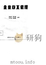 企业政工管理 1988 PDF电子版封面 7562900574 吴仙杰,李开青,代子金,陈维廉
