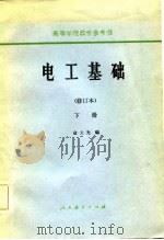 电工基础  修订本  下（1981 PDF版）