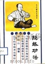 经络功法  古代秘传长寿法（1990 PDF版）
