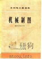 水利电力类适用  机械制图（1978 PDF版）