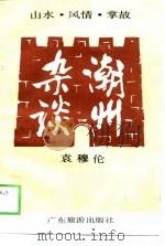 潮州杂谈（1990 PDF版）