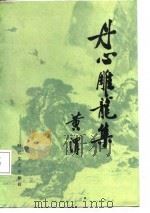 丹心雕龙集 1987 PDF电子版封面 7538700269 黄渭著