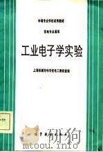工业电子学实验（1986 PDF版）