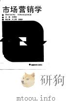 市场营销学 1990 PDF电子版封面 7533406001 洪质彬主编