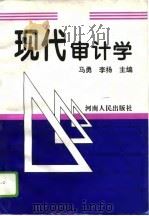 现代审计学（1995 PDF版）