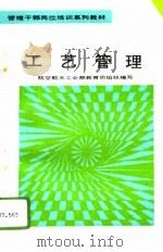 工艺管理 1992 PDF电子版封面 7800345572 施玉源主编
