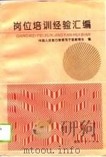岗位培训经验汇编（1993 PDF版）