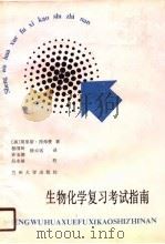 生物化学复习考试指南（1990.05 PDF版）