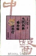 当代内科难治病中医治疗（1997 PDF版）