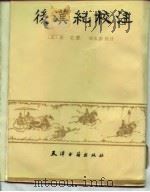 后汉纪校注（1987 PDF版）