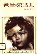 秀兰·邓波儿  美国公主（1990 PDF版）