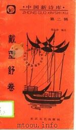中国新诗库  五集（1990 PDF版）