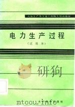 电力生产过程  试用本（1983 PDF版）