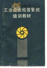 工业企业经营管理培训教材（1983 PDF版）