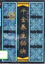 千金养生秘诀（1995 PDF版）