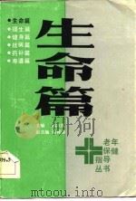 老年保健指导丛书  生命篇（1984 PDF版）