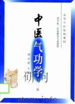 中医气功学  第2版（1994 PDF版）