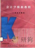 会计学模拟教程  工业会计部分（1991 PDF版）