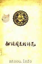 献给周总理的花（1977 PDF版）