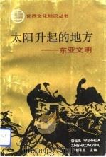 太阳升起的地方  东亚文明（1992 PDF版）
