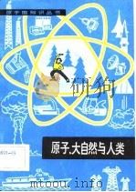 原子、大自然与人类 1982 PDF电子版封面 15175·350 (美)N.O. 海因斯著;唐霞译