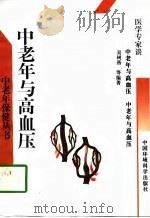 中老年与高血压（1996 PDF版）