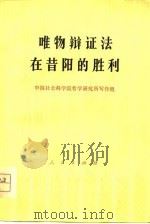 唯物辩证法的昔阳的胜利 1978 PDF电子版封面 中国社会科学院哲学研究所写作组