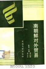 南朝鲜对外贸易（1988 PDF版）