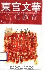 东宫文华  宫廷教育（1992 PDF版）