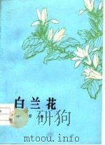 白兰花（1958 PDF版）
