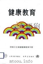 健康教育  初级卫生保健健康教育手册（1992 PDF版）