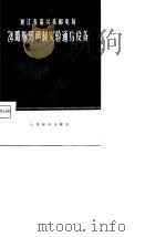 浙江省嘉兴县邮电局24路脉码调制实验通信设备技术资料 1975 PDF电子版封面 《脉码调制设备》编写组编