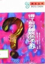 得了前列腺疾病怎么办（1999 PDF版）