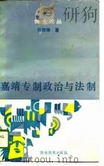 嘉靖专制政治与法制（1989 PDF版）