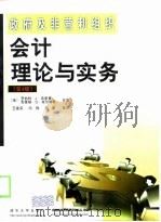 政府及非营利组织会计理论与实务 第4版 1999 PDF电子版封面 7302032807 (美)罗伯特.J.弗里曼(Robert J.Freeman)